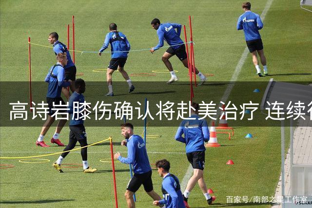 高诗岩膝伤确认将赴美治疗 连续征战致旧伤反复